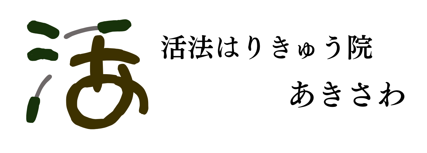 宇都宮市の整体鍼灸院│活法はりきゅう院あきさわ